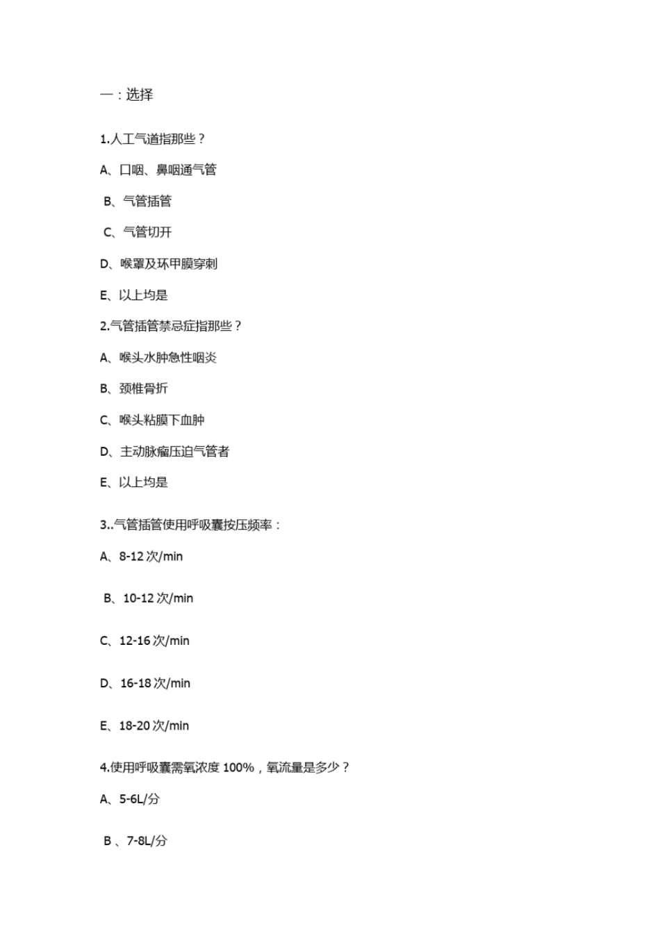 完整版人工气道试题_第1页