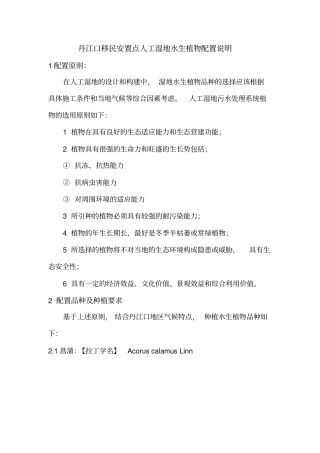 完整版人工湿地水生植物配置以及种植方法、种植间距等