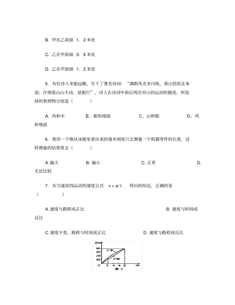 完整版人教版八年级物理上册测试题及答案_第2页