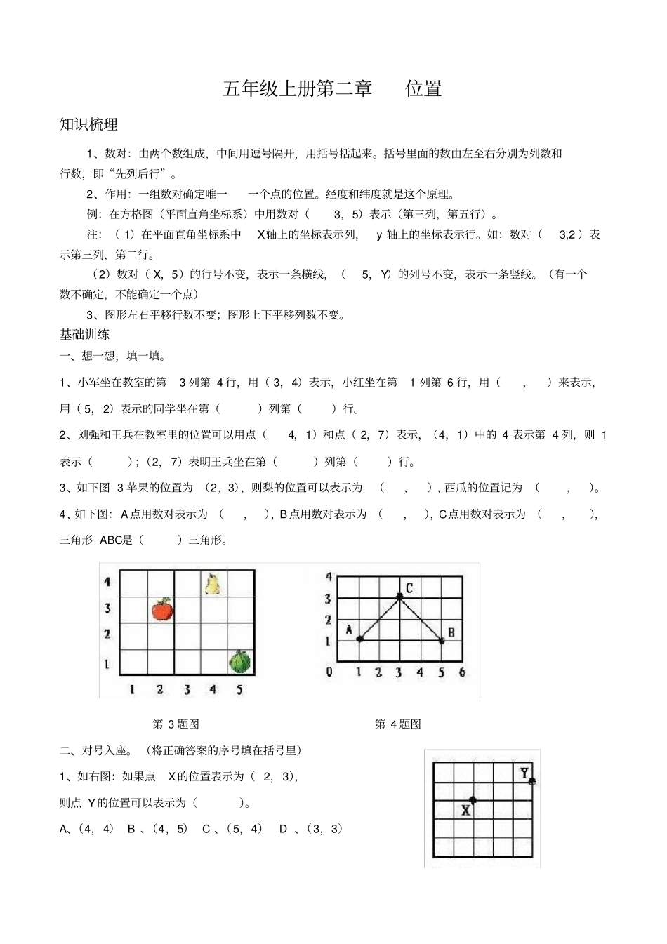 完整版人教版小学五年级上册-位置-可能性知识点及习题,推荐文档_第1页