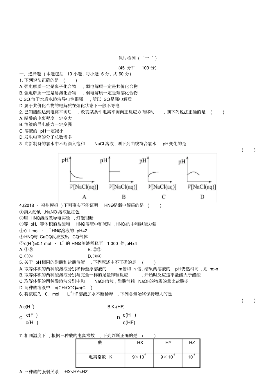 完整版人教版高考化学复习：81弱电解质的电离配套练习含答案_第1页