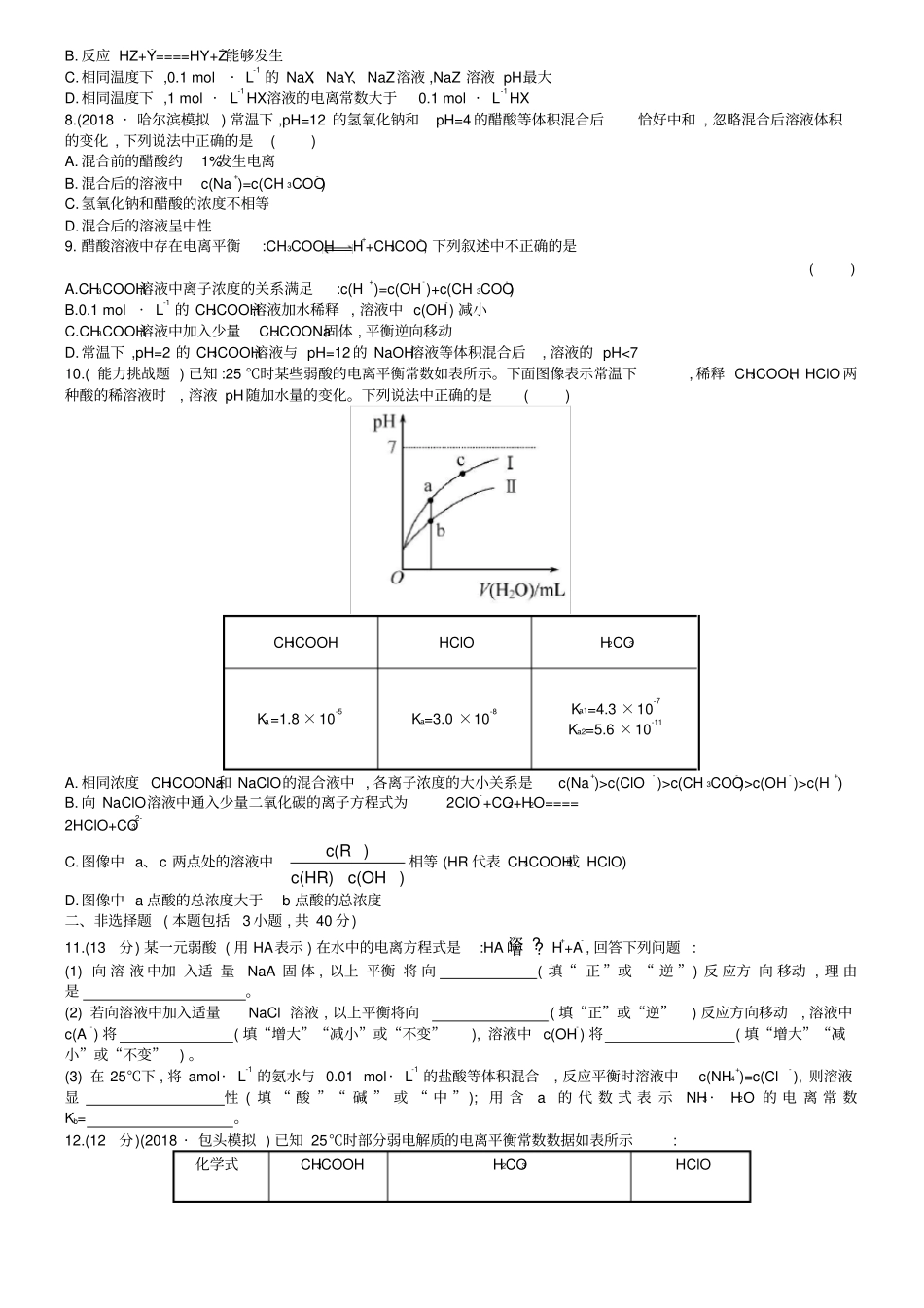 完整版人教版高考化学复习：81弱电解质的电离配套练习含答案_第2页