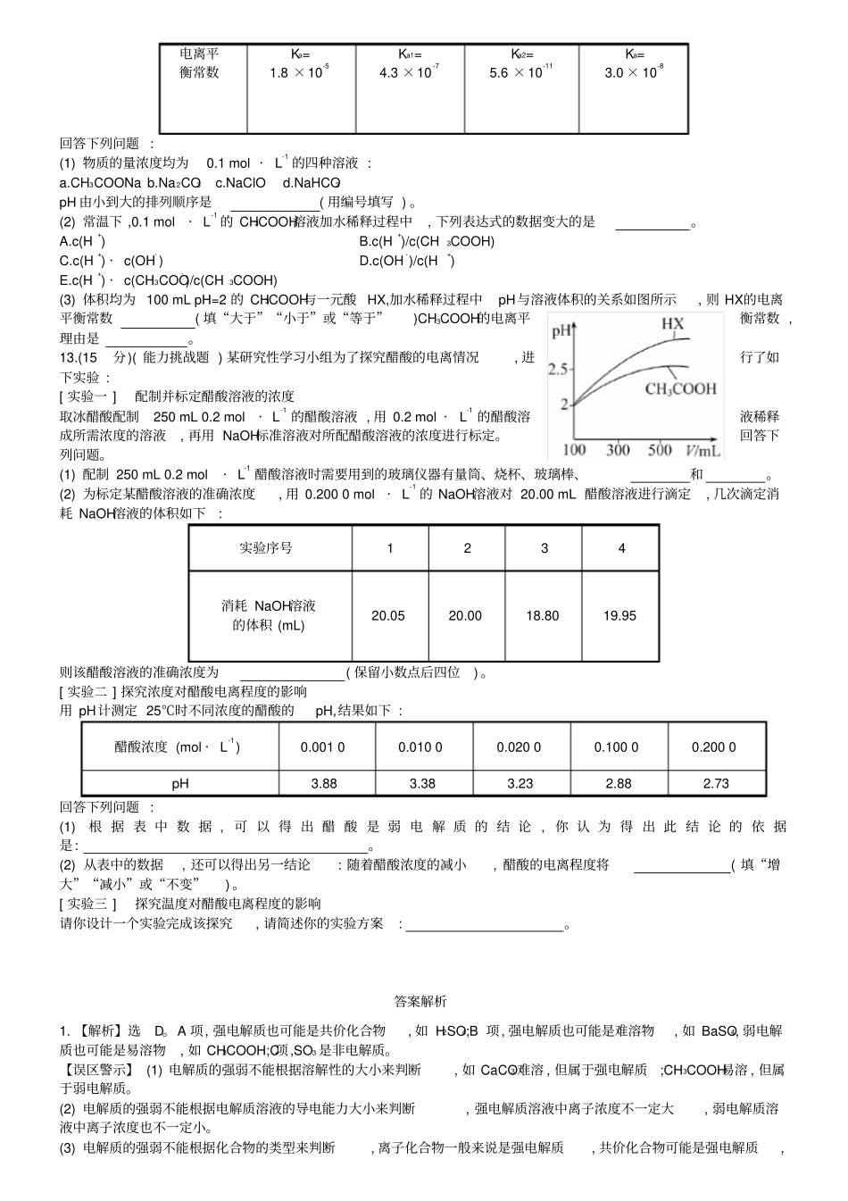 完整版人教版高考化学复习：81弱电解质的电离配套练习含答案_第3页