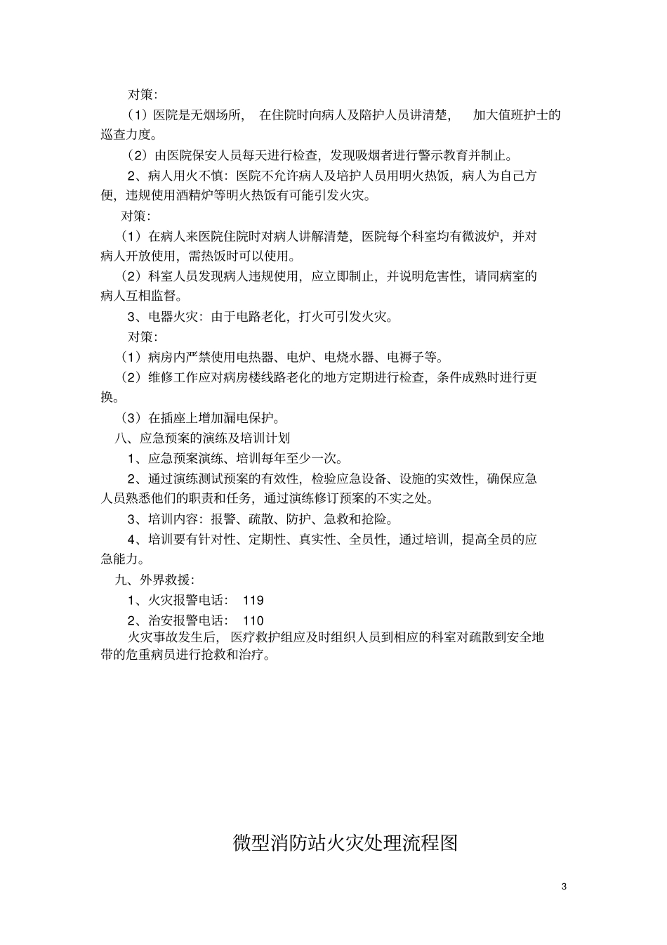 完整版人民医院微型消防站应急预案_第3页