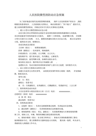 完整版人民医院微型消防站应急预案
