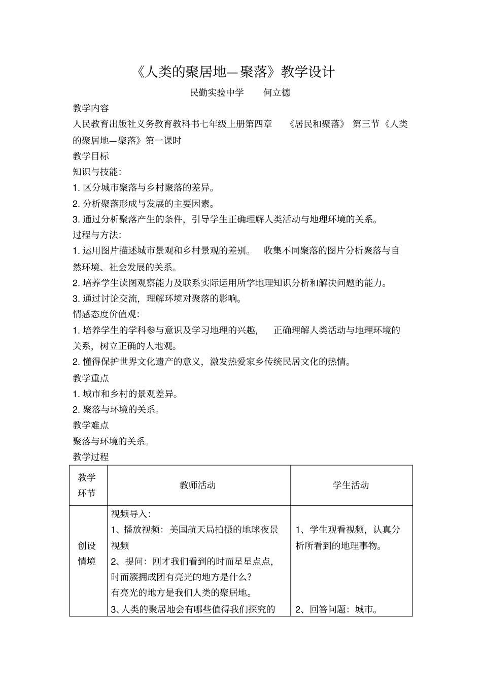 完整版人类的聚居地—聚落教学设计_第1页