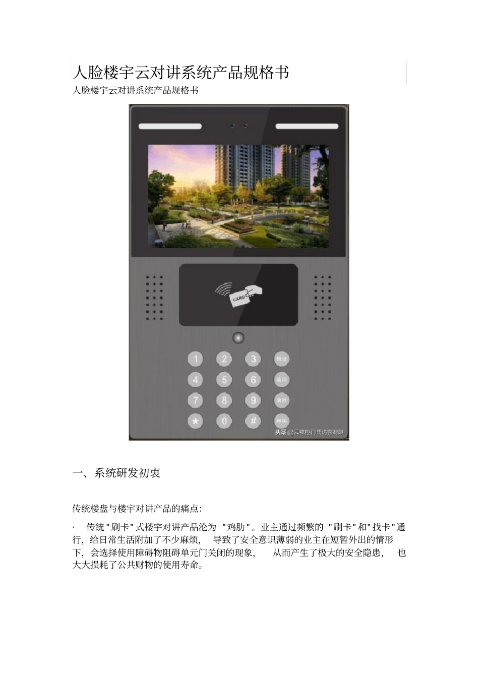 完整版人脸楼宇云对讲系统产品规格书_第1页