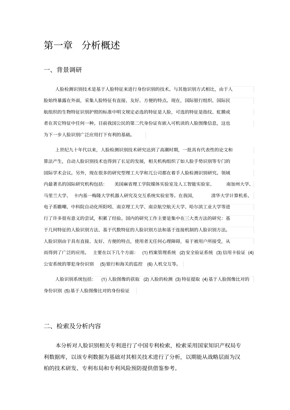 完整版人脸识别相关技术分析报告汇总_第3页