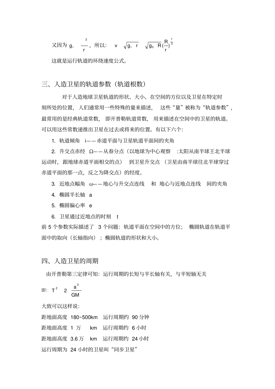 完整版人造卫星基本原理_第3页