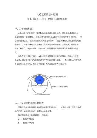 完整版人造卫星基本原理