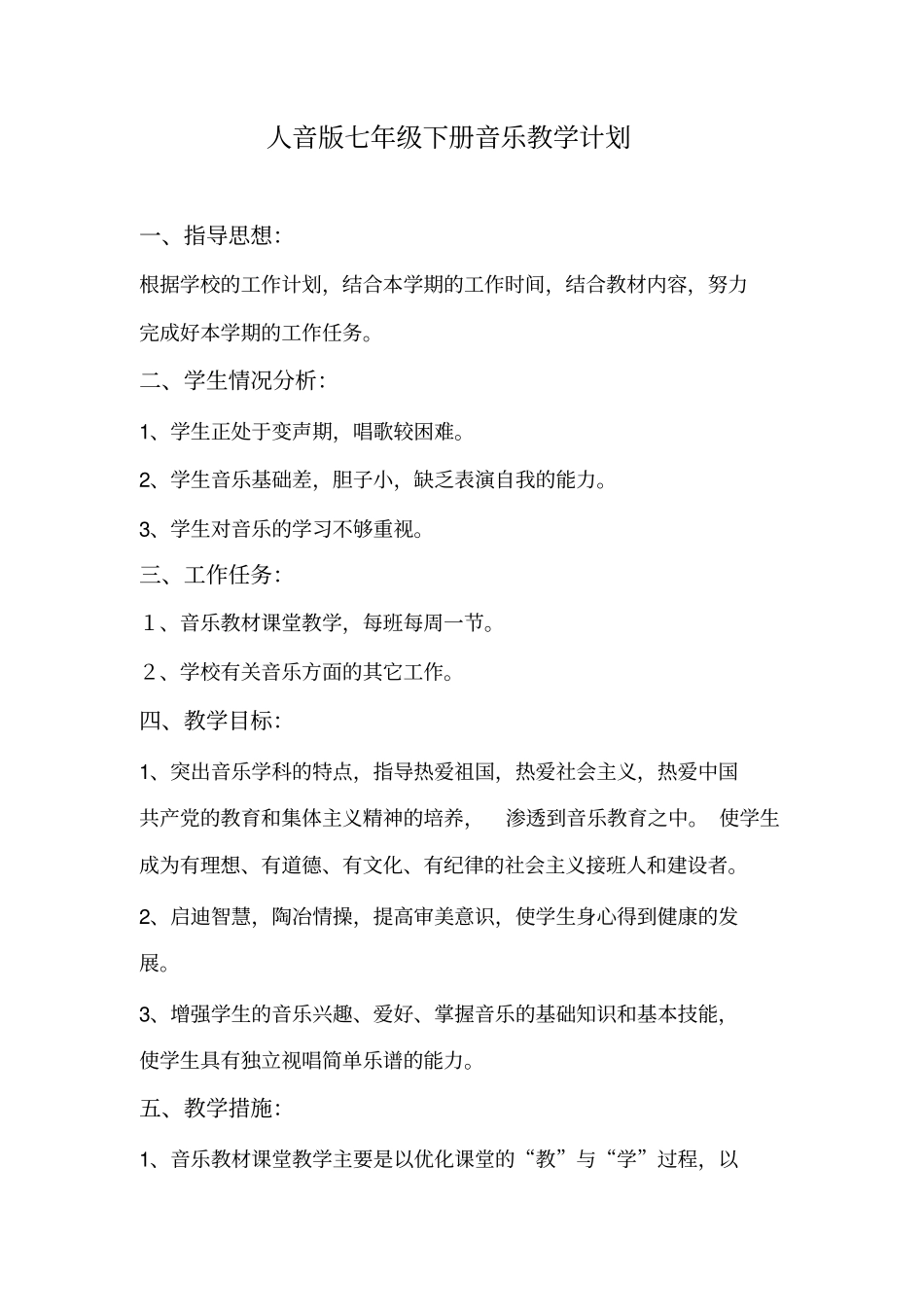 完整版人音版七年级下册音乐教学计划含封面_第2页