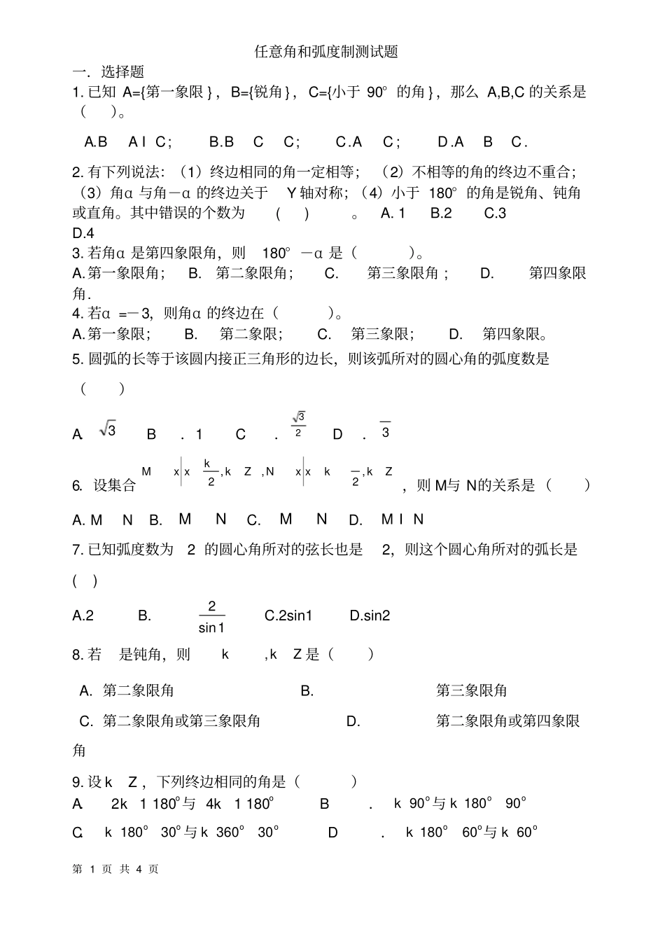 完整版任意角和弧度制测试题含答案,推荐文档_第1页