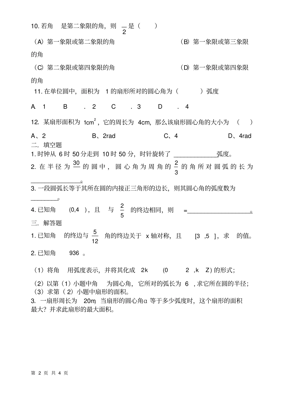 完整版任意角和弧度制测试题含答案,推荐文档_第2页