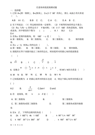 完整版任意角和弧度制测试题含答案,推荐文档