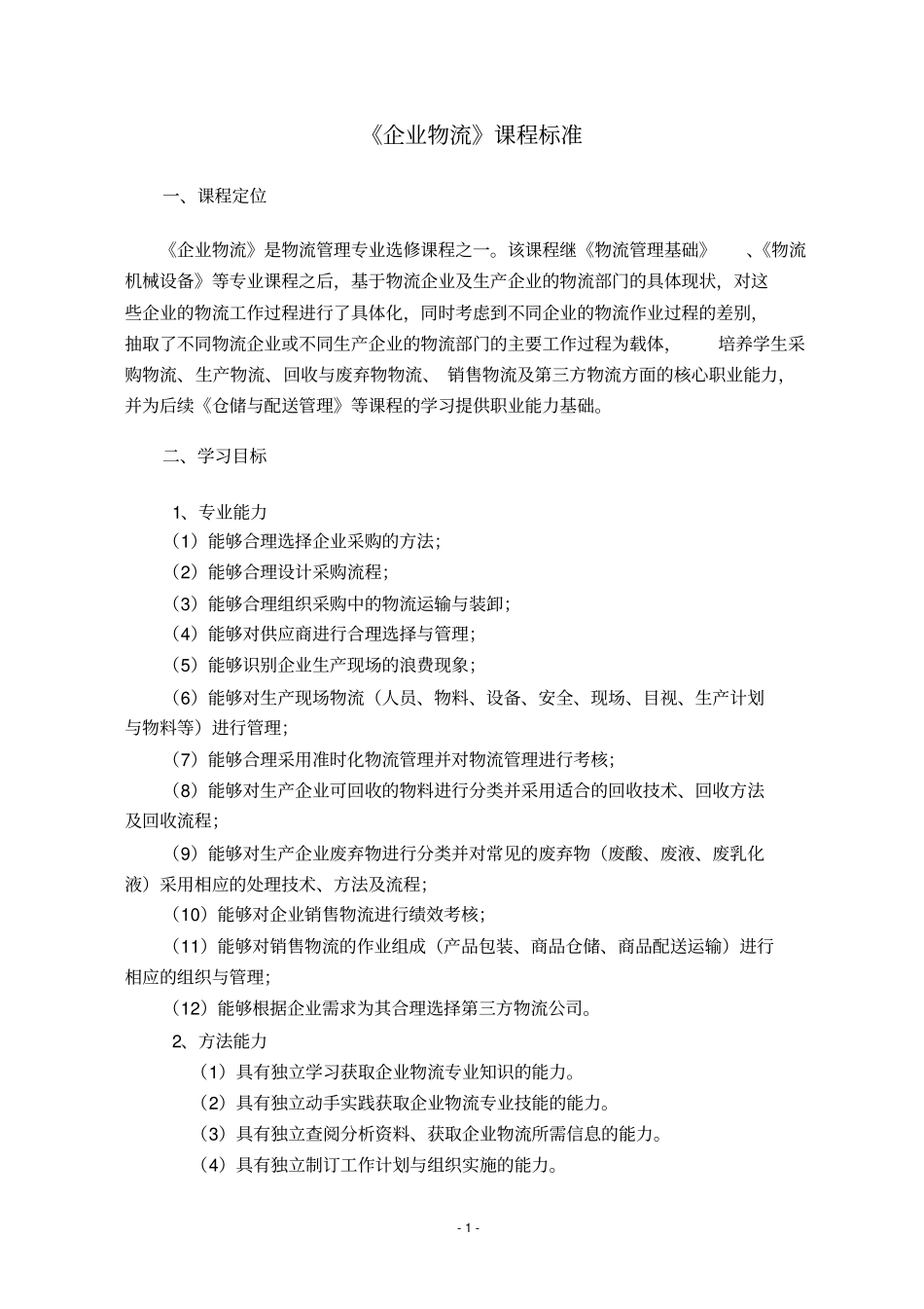 完整版企业物流课程标准_第1页