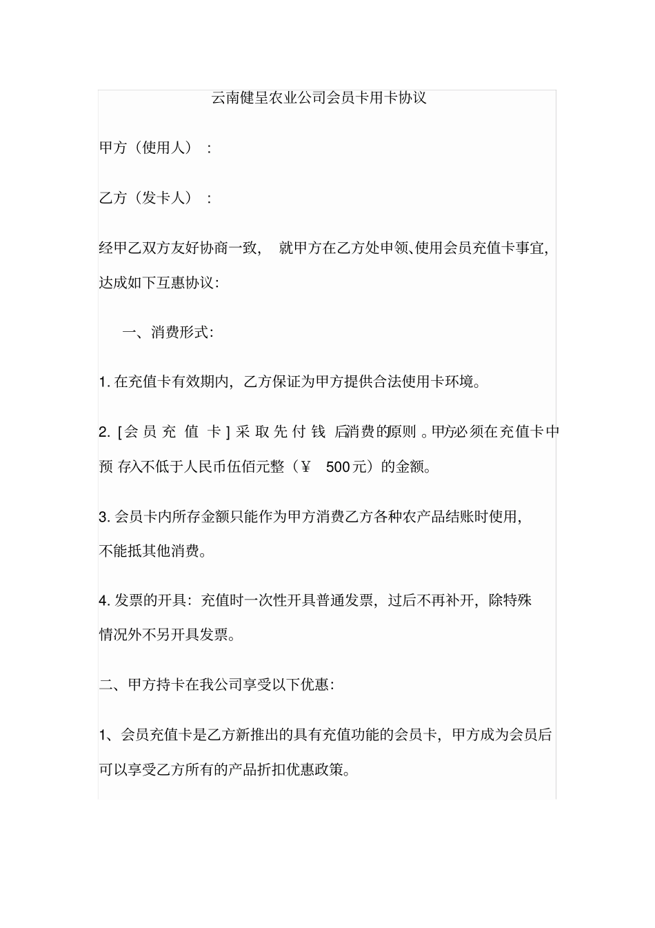 完整版会员卡协议模板_第1页