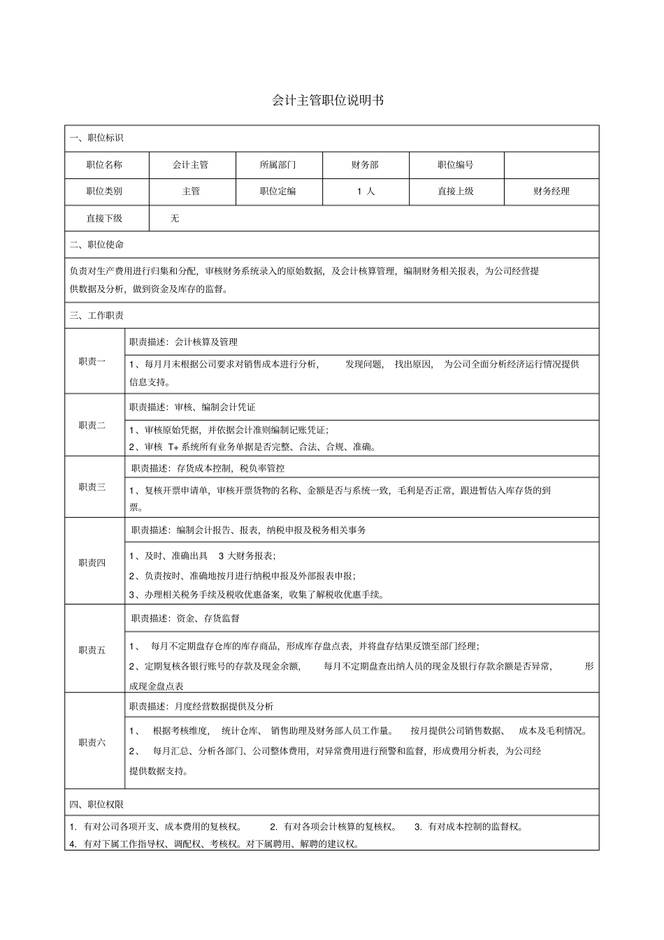 完整版会计主管岗位说明书_第1页