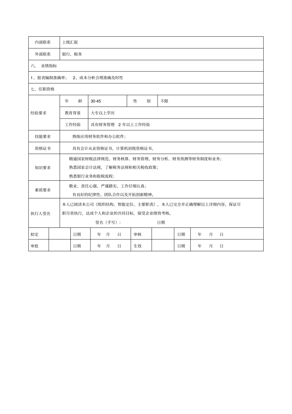 完整版会计主管岗位说明书_第2页