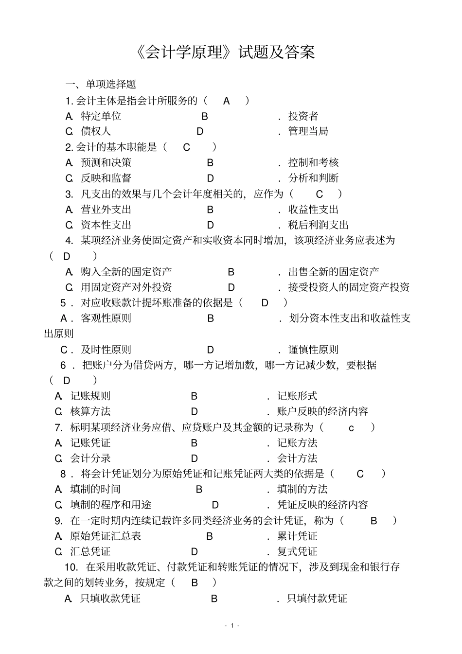 完整版会计学原理试题及答案_第1页