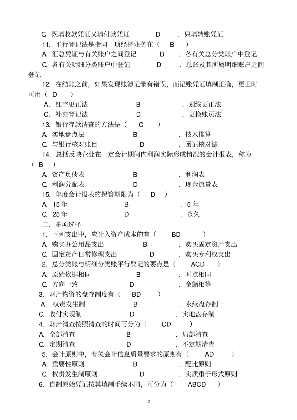 完整版会计学原理试题及答案_第2页