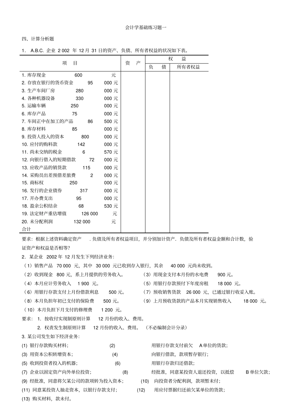 完整版会计学基础大题题库及答案,推荐文档_第1页