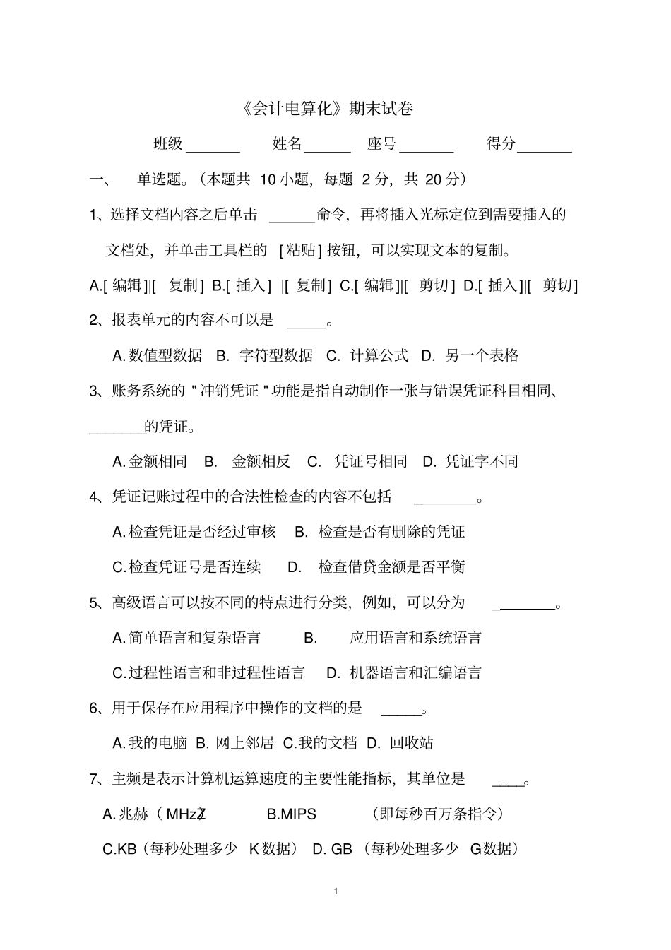 完整版会计电算化期末试卷及答案_第1页