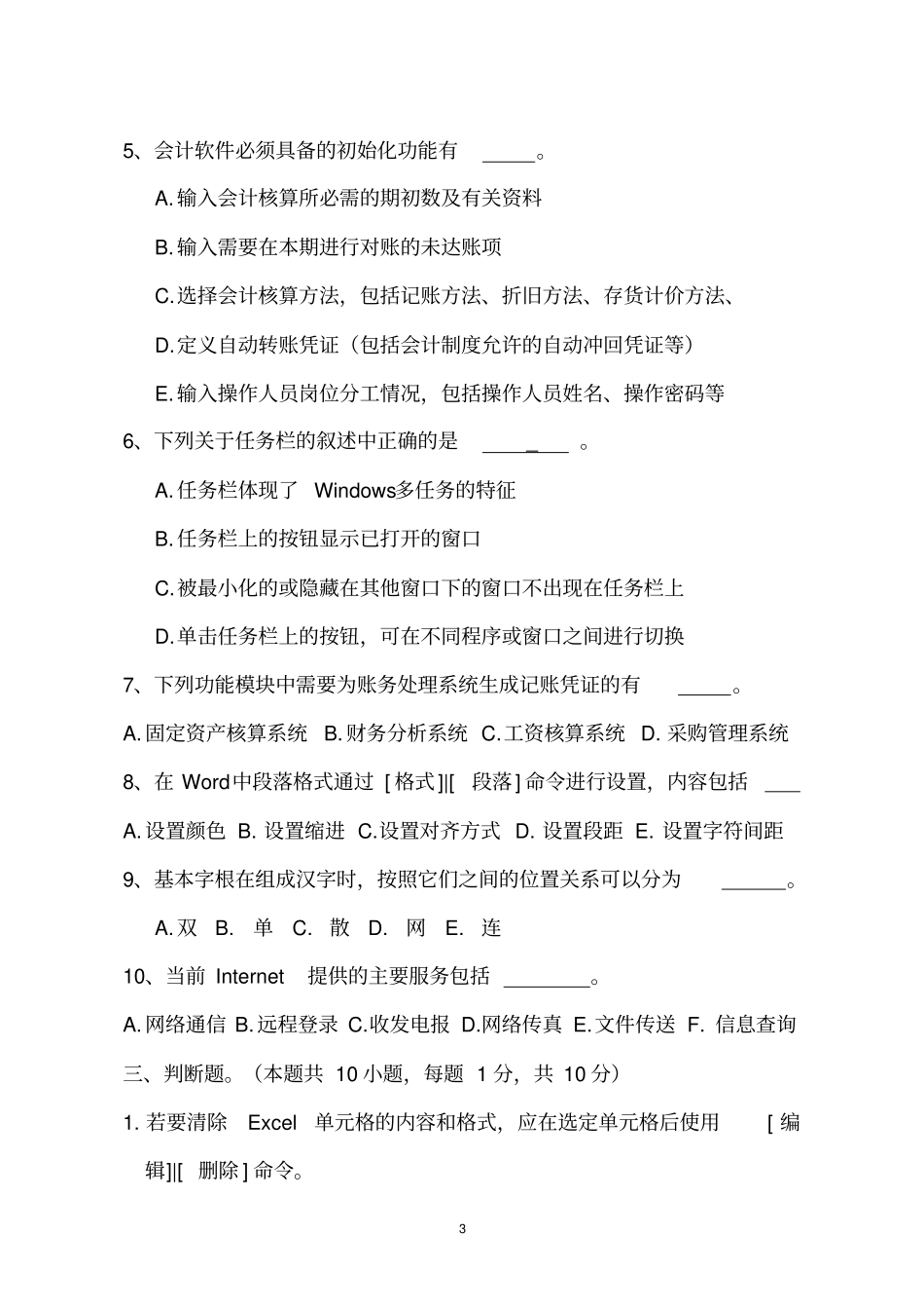 完整版会计电算化期末试卷及答案_第3页