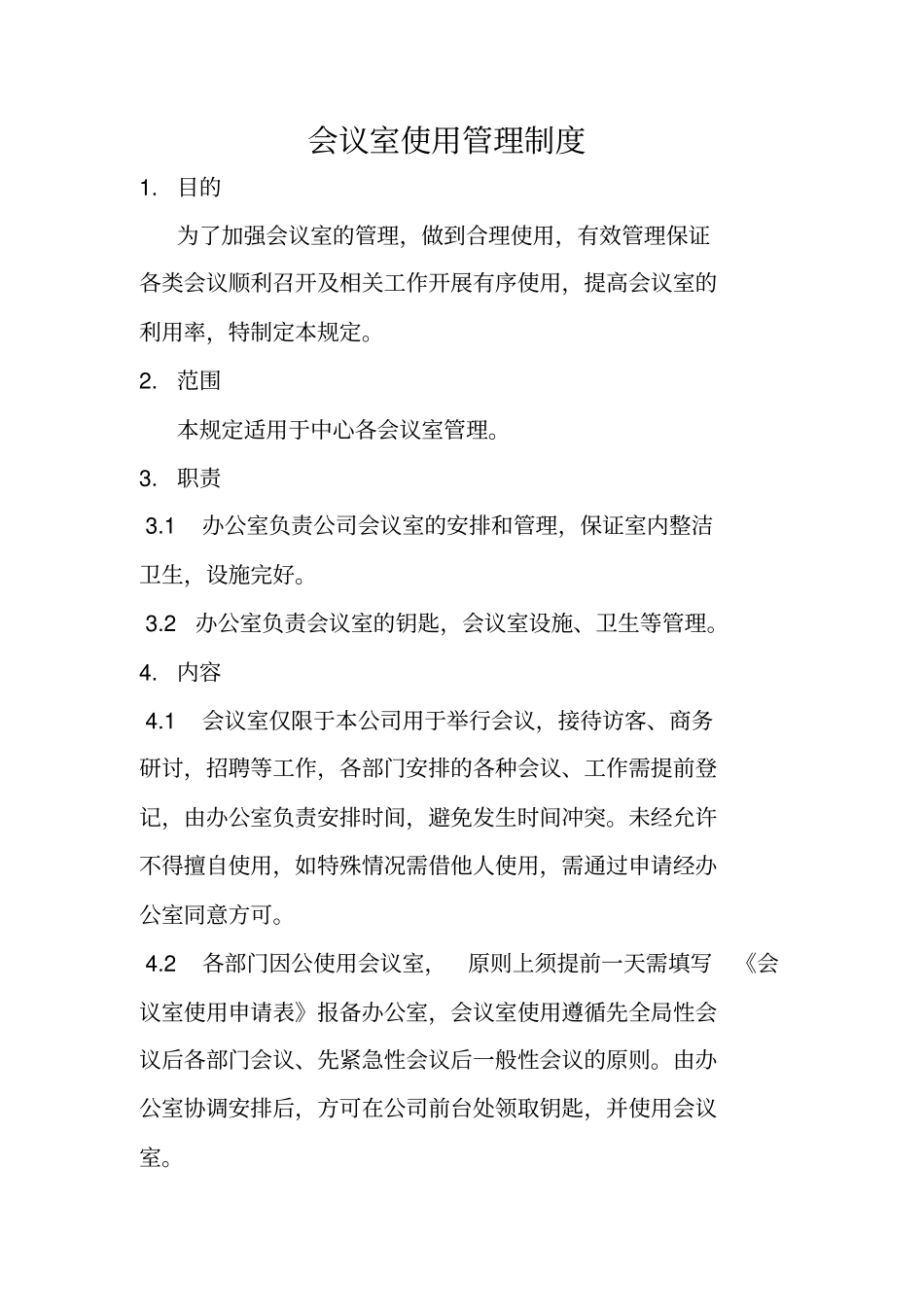 完整版会议室使用管理制度_第1页