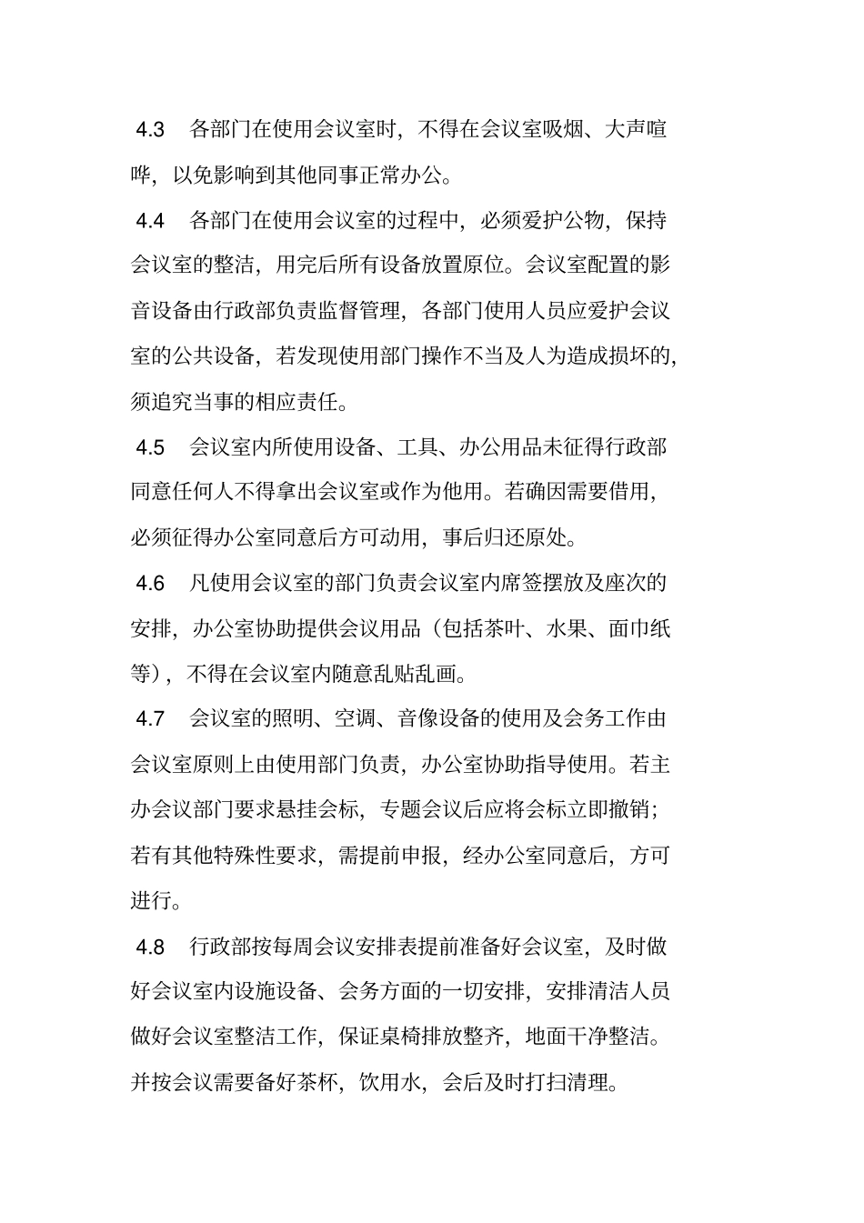 完整版会议室使用管理制度_第2页