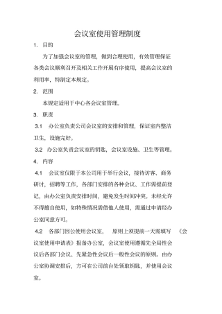 完整版会议室使用管理制度