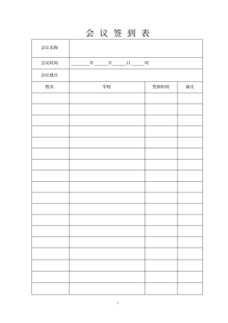 完整版会议签到表模板