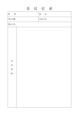 完整版会议纪要表格