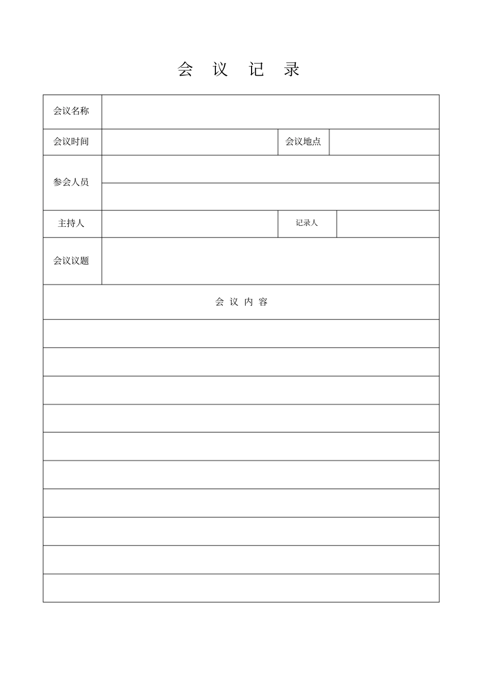 完整版会议记录表_第1页