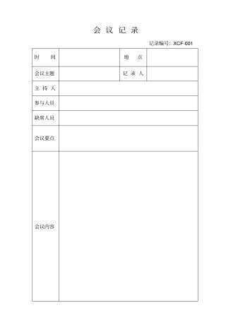 完整版会议记录表格模板