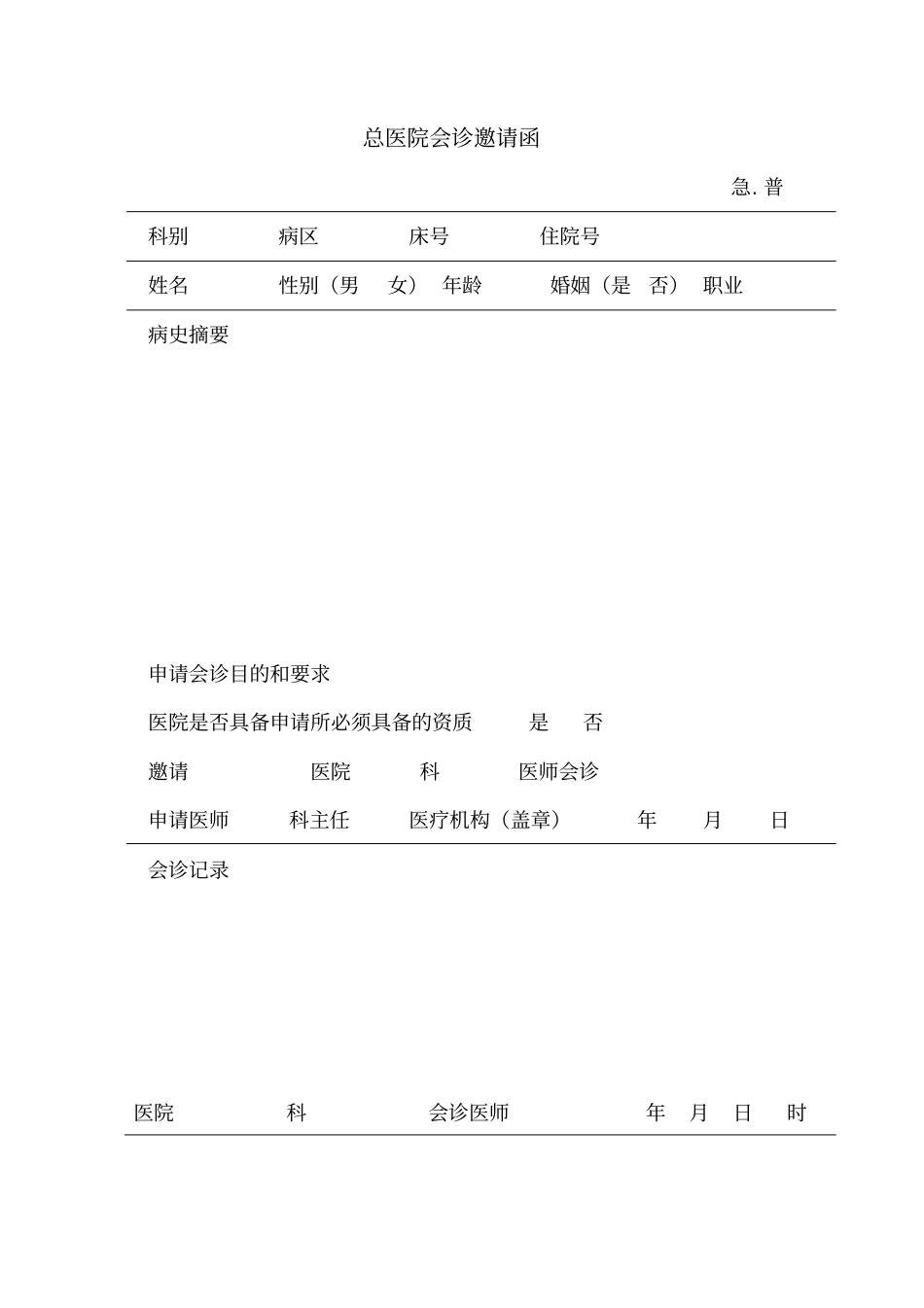 完整版会诊单_第1页