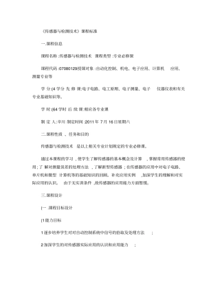 完整版传感器与检测技术课程标准