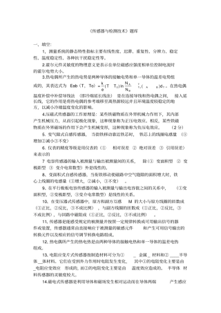 完整版传感器与检测技术题库