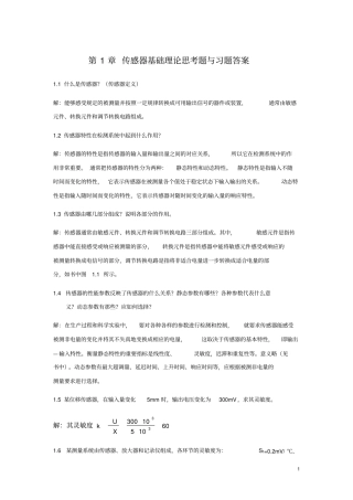 完整版传感器原理及应用课后答案