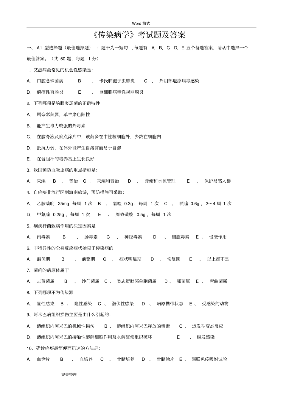 完整版传染病学试题和答案_第1页