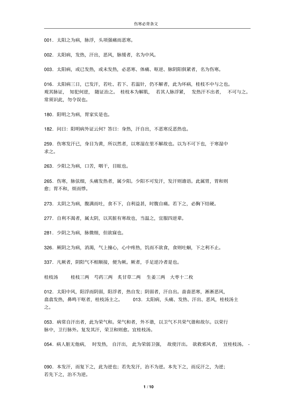 完整版伤寒论原文资料_第1页