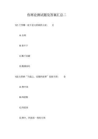 完整版伤寒论测试题及答案汇总二,推荐文档