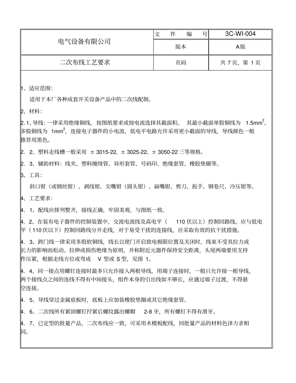 完整版低压成套设备二次线工艺守则_第1页