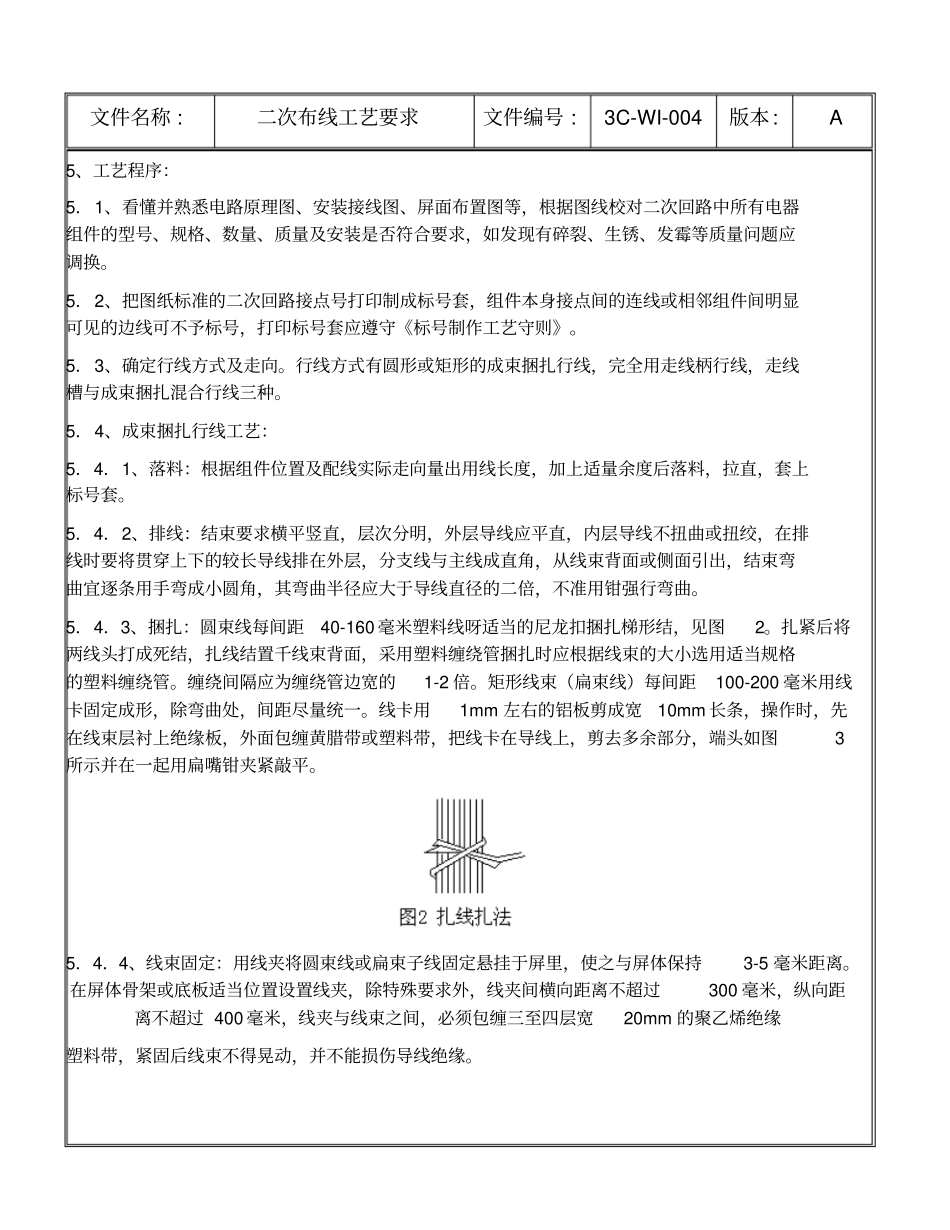 完整版低压成套设备二次线工艺守则_第3页