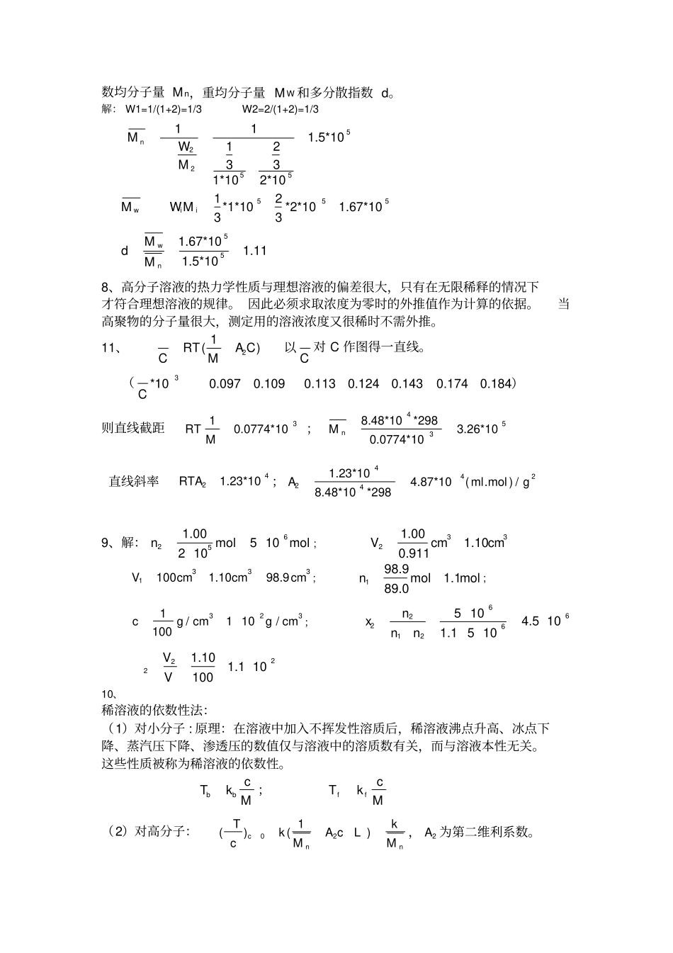 完整版何曼君第三版高分子物理答案新版答案_第2页