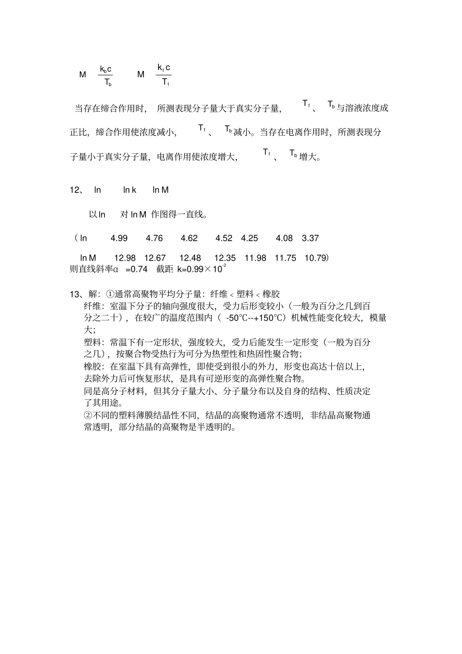 完整版何曼君第三版高分子物理答案新版答案_第3页