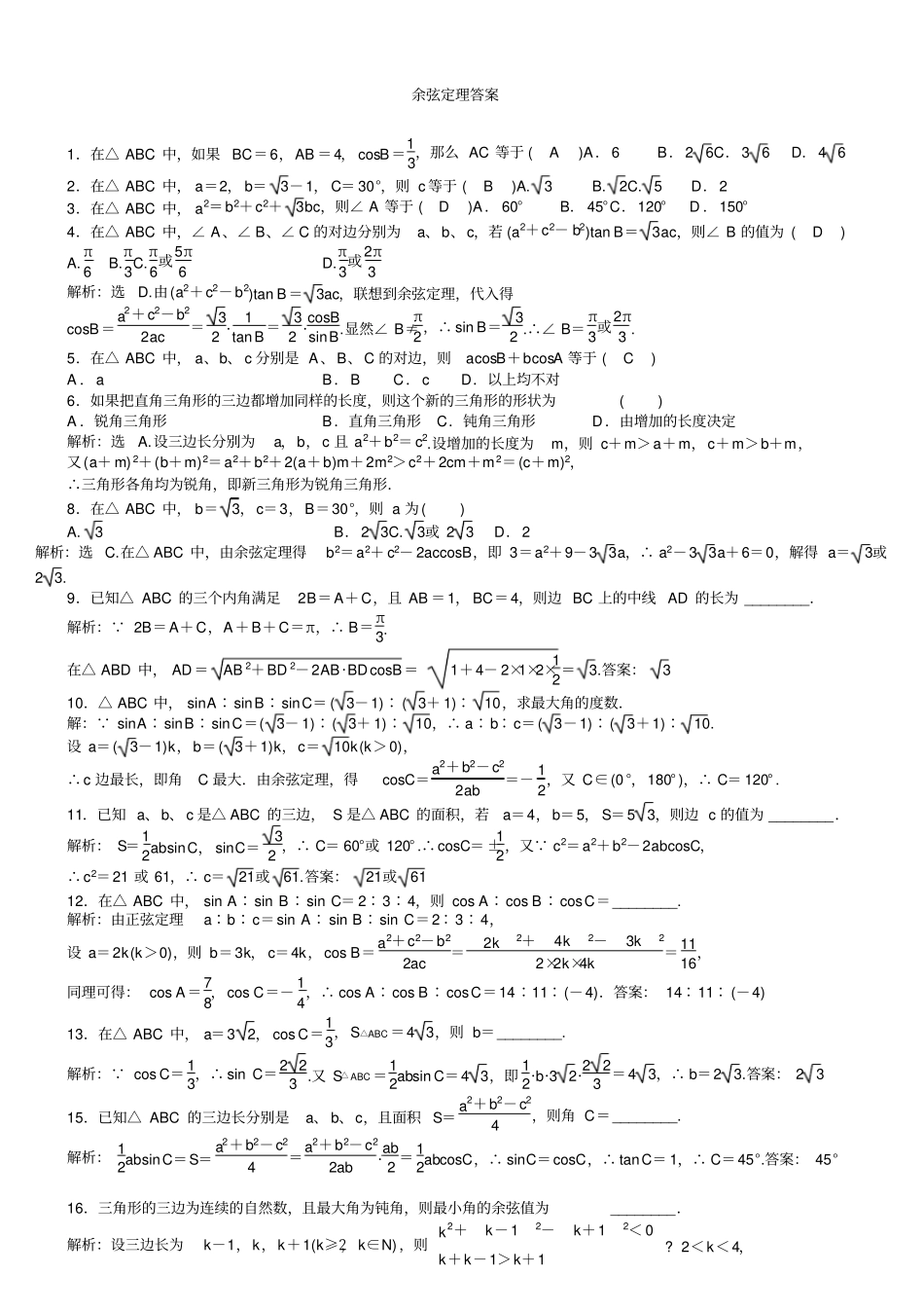 完整版余弦定理练习题含答案,推荐文档_第2页