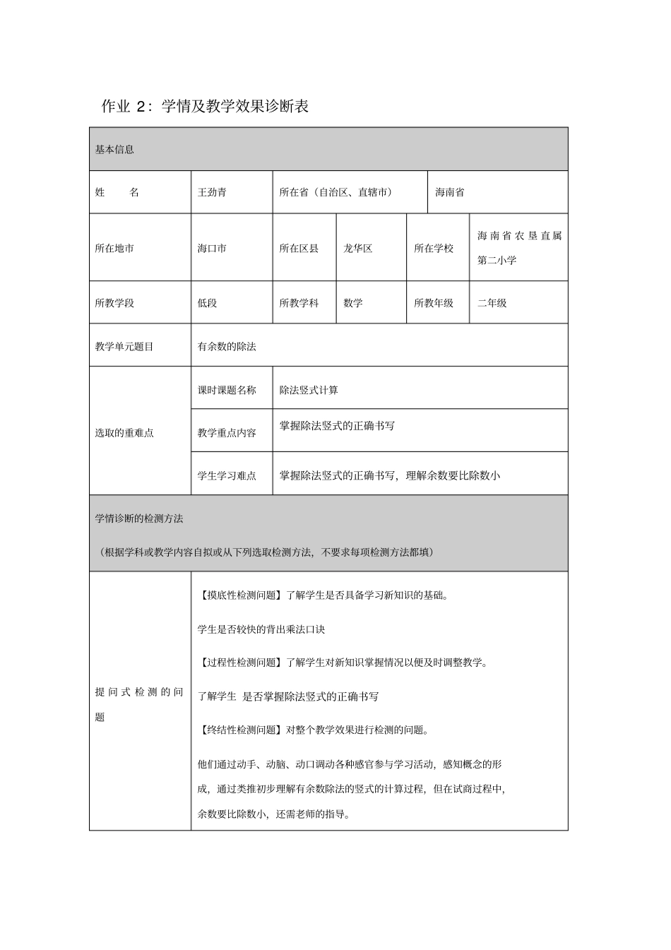 完整版作业2：学情及教学效果诊断表_第1页