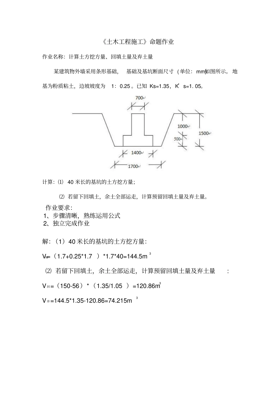 完整版作业土木工程施工命题作业_第1页
