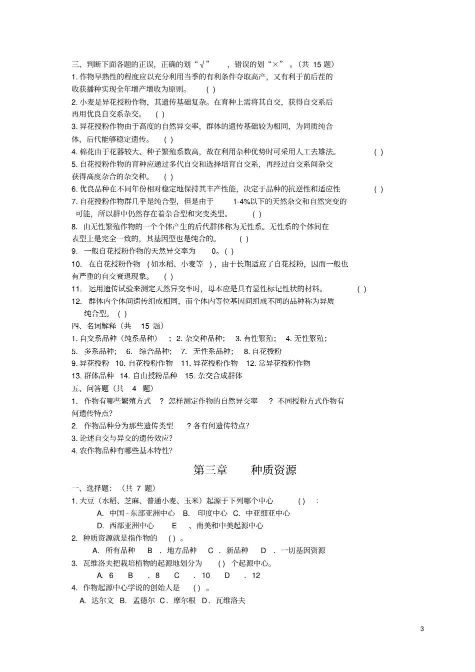 完整版作物育种学试题及答案-_第3页