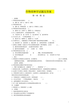 完整版作物育种学试题及答案-